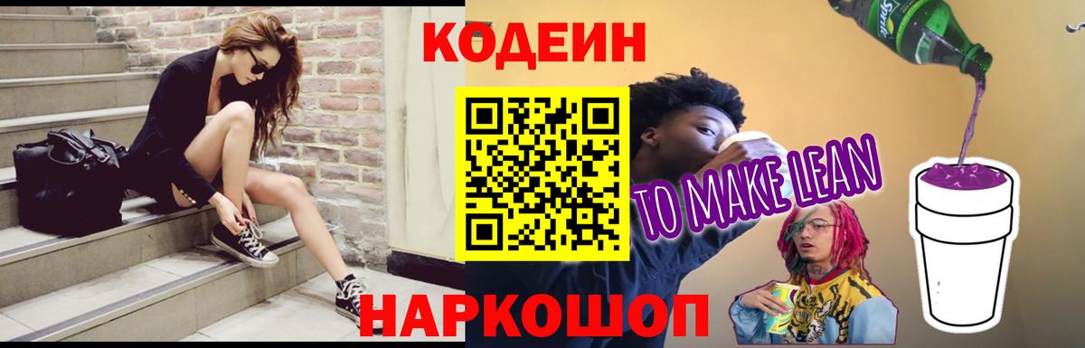 Кодеин Purple Drank  Кодеиновый сироп Lean напиток Lean (лин)  Вход с VPN  Саяногорск 